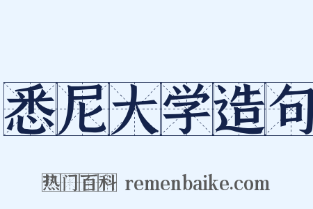 悉尼大学造句是什么意思的图片